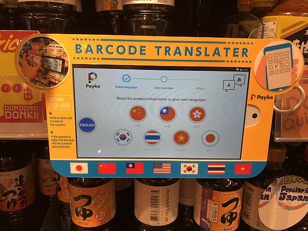 多言語対応の機械もあります。バーコードをかざすと、選んだ国の言語で商品の説明が表示されるようです。ハイテク！