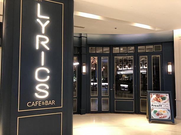 エイトトンローの1階に新しくオープンした「LYRICS CAFE&BAR」にやって来ました。