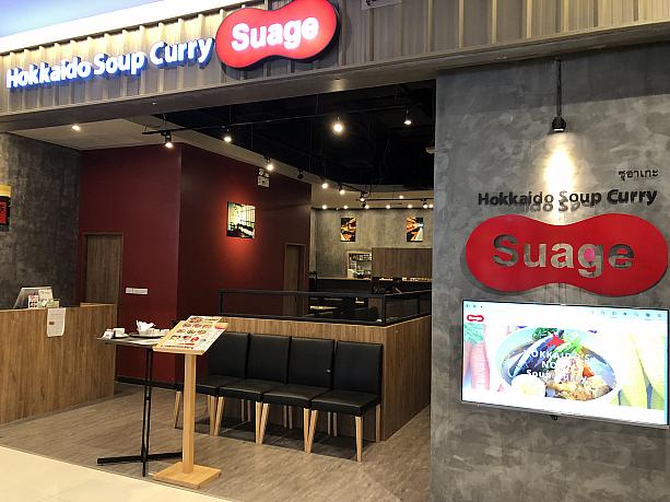 トンロー・ソイ10のドンキモールにある北海道スープカレーのお店「suage（すあげ）」にやって来ました。
