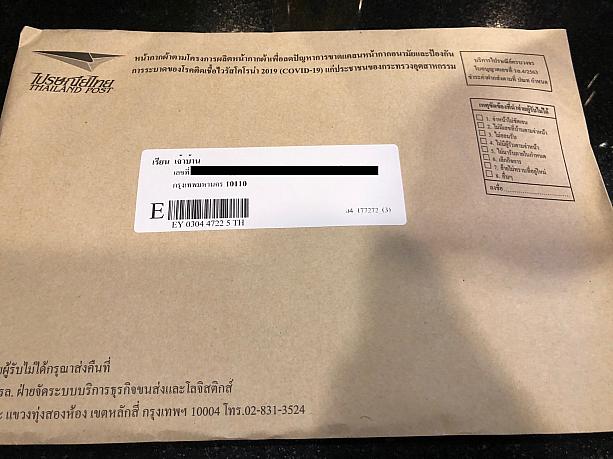 非常事態宣言が5月末まで延長され、自粛生活が続くバンコク。郵便が届きました。宛先は、名前はなく「家主」宛。