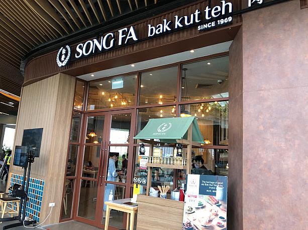 シンガポールでミシュランガイドに掲載されたバクテー専門店「SONG FA」にやって来ました。