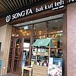 シンガポールでミシュランガイドに掲載されたバクテー専門店「SONG FA」にやって来ました。