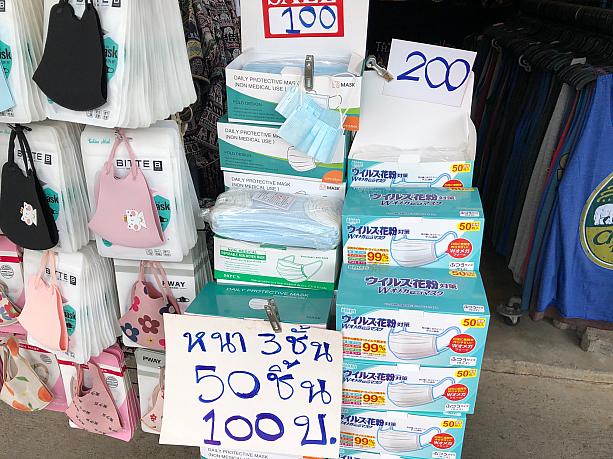 使い捨てマスク発見！50枚入りで100バーツは安いですね。日本語が書いてある箱の方は1箱50枚で200バーツとのこと。箱を凝視しましたが、日本製かどうかは書いてありませんでした。