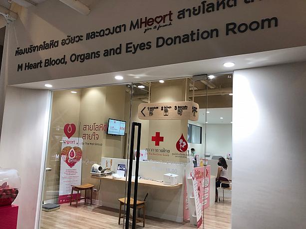 赤十字の献血ルームのよう。臓器と眼球の提供とも書いてあります。ここでやっているの？？ナゾです。