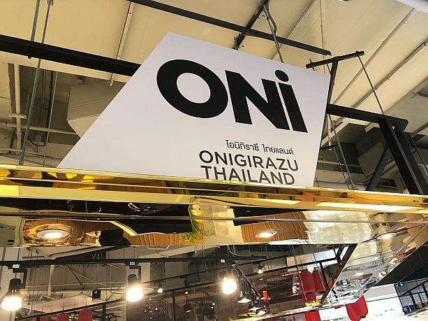 プロンポン駅直結のエンポリアムの食料品売り場フロアで、突如現れた「ONi」の文字！