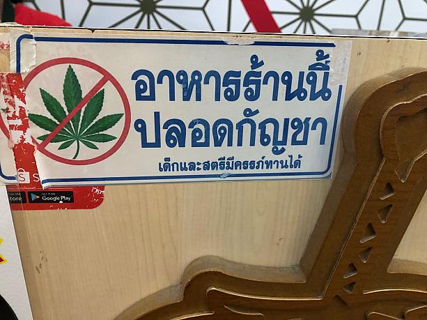 驚いたのがこちら。大麻は使っていませんというステッカー。タイでは最近、料理に大麻の葉を使う店も出てきたので要注意なのですが、こうやって書いてあると安心ですね。