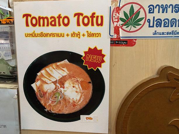 麺の代わりに豆腐が入っているのでしょうか。トマト豆腐というメニューもあります。ヘルシー！