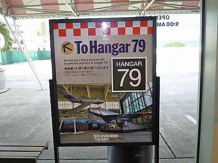 公式ウェブサイトには、ハンガー７９の見学は「飛行士ツアー」に参加の場合のみ、とありますが、2011年3月現在、ツアーでなくても自由に見学できるようになっています。