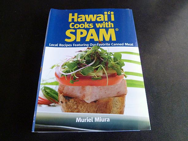 中でも目についたのが『Hawaii Cooks with SPAM』。ハワイがスパム缶で料理する、みたいな？