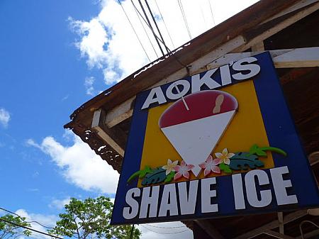 Aokis Shave Ice（アオキ シェイブアイス）