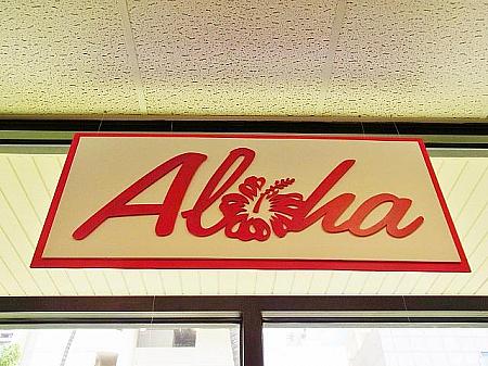 Aloha!はジャンジャン使いましょう！