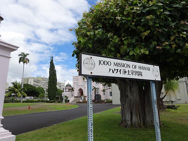 ハワイ浄土宗別院。明治38年（1905年）に開設され、現在の建物は昭和7年（1932年）に新築されたもの。ハワイ全土に決して少なくない数の日系寺院がありますが、どれもが、日系移民の心のよりどころ、日系社会の支柱として作られました。