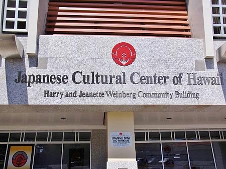 モイリイリにあるハワイ日本文化センター