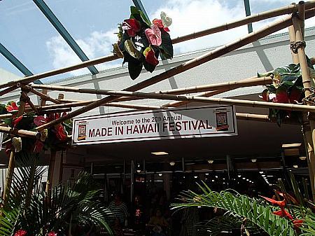 ハワイで作られた食べ物や工芸品などが並ぶメイド・イン・ハワイ・フェスティバル