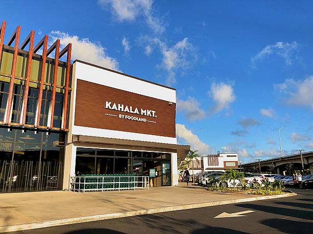 カハラモールのワイアラエアベニューをはさんだ山側向かいに今年オープンしたのは「クオノマーケットプレイス」。そしてそこに先月誕生したのが「カハラマーケット（KAHALA MKT. by Foodland）」。地元スーパーチェーン「フードランド」による新店舗です。