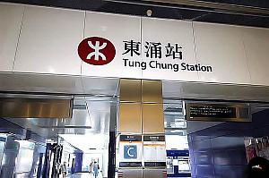 MTR東涌線の東涌下車