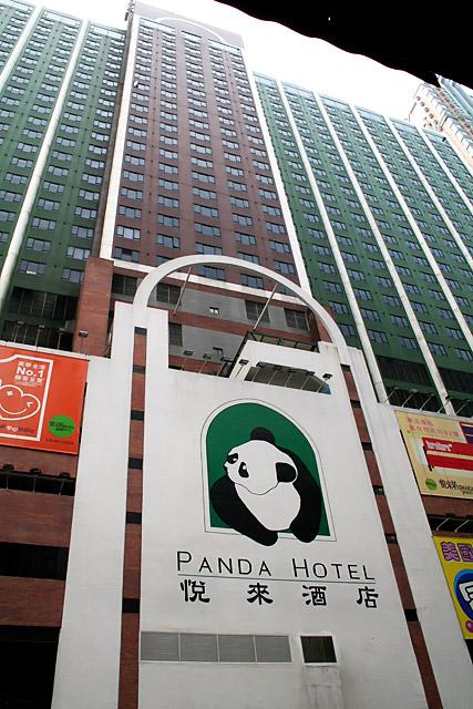 パンダホテル 香港ナビ