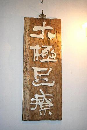 【閉店】太極足療（現地払い） 足ツボ 漢方薬エステ アロマセラピー リンパ排毒 全身マッサージ リンパマッサージ 漢方薬マッサージ スパ アロマセラピーマッサージ フェイシャル 予約予約