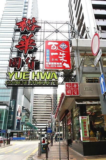 お店のある通りの目印は尖沙咀（チムサーチョイ）の「裕華デパート」と香港初心者にもわかりやすい立地です。