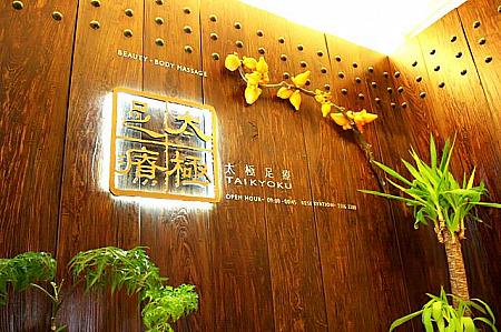 【閉店】太極足療（現地払い） 足ツボ 漢方薬エステ アロマセラピー リンパ排毒 全身マッサージ リンパマッサージ 漢方薬マッサージ スパ アロマセラピーマッサージ フェイシャル 予約予約