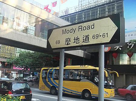 麼地道（Mody Road）の標識