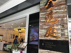 上海料理の金滬庭京川滬菜館