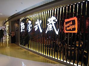 麺屋武蔵<br/>L1階 Shop 156<br/>日本でも人気のラーメン店。