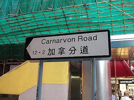 『加拿分道（Carnarvon Rd.）』との角にはMTR荃灣線『尖沙咀（Tsim Sha Tsui）』駅D1出口があります。この辺りには銀行が並んでいます。