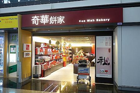 【奇華餅家】<br>香港の老舗中華菓子屋さん。味はもちろん、パッケージもかわいい！