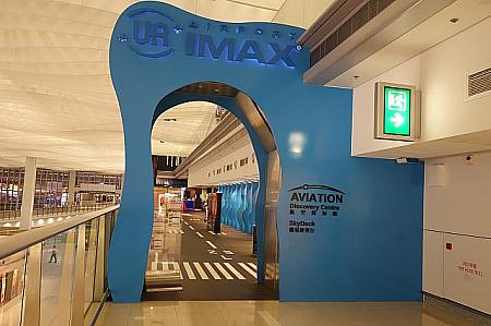 【IMAXシアター】<BR>世界でも珍しい空港内の映画館。長い待ち時間もこれなら退屈知らず。
