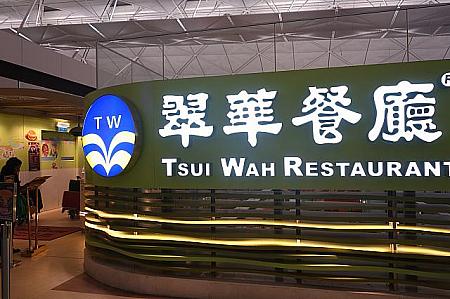 【翡華茶餐廰】<br>香港のローカルフードを食べないならここで。でもお値段は空港プライス。