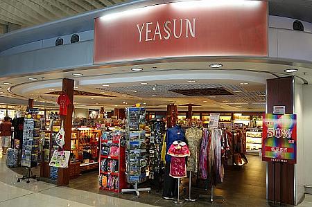 【YEASUN】<BR>中華テイストのお土産がたくさん。最後の最後で一気にここで買うのも手。