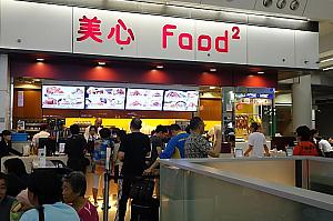 【美心Food】<BR>香港最大のレストラングループ直営の中華系ファーストフードレストラン。