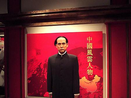 「中国革命の父」と呼ばれる孫中山(孫文)。中国の改革開放の立役者鄧小平など、中国の政治家も顔を揃えています。 