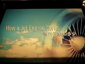 ジェットエンジンの役割、構造を詳しく見ることできるエリア。