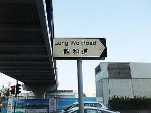 龍和道（Lung Wo Road）の標識