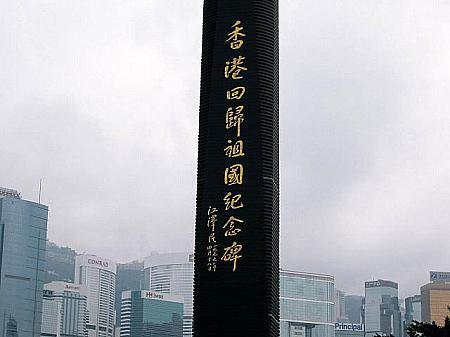 香港回帰祖国記念碑
