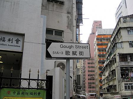 歌賦街（Gough Street）