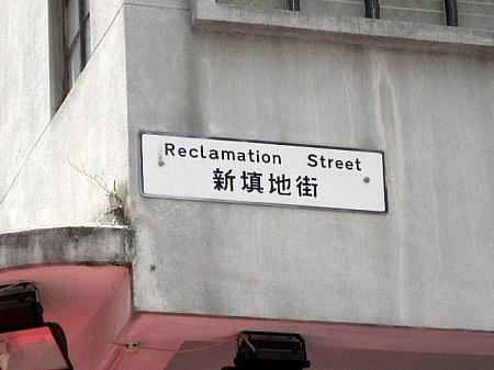 新填地街（Reclamation street）