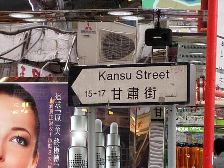 甘粛街（Kansu Street）