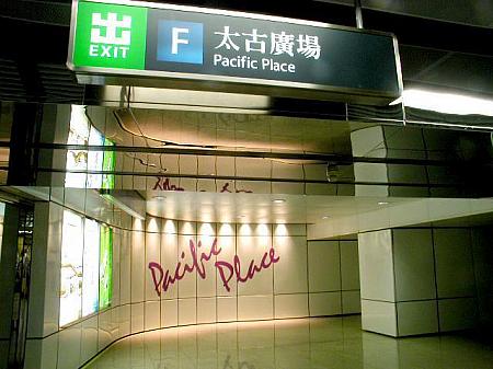 MTR金鐘駅F出口へ進みます 