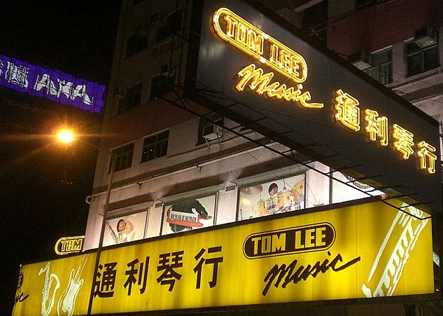 香港ティケッティングのある香港最大の楽器店”Tom Lee