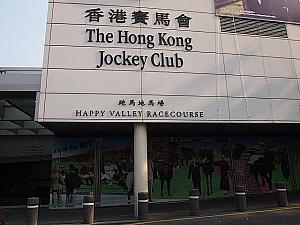 香港競馬博物館はこの建物内です。