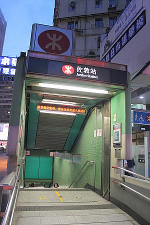 MTR佐敦駅B2出口