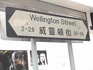 曲がると威霊頓街（Wellingtong Street）となります