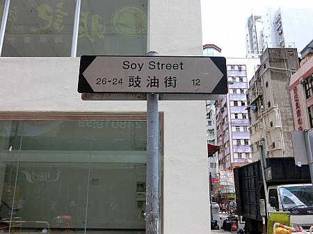 8.少し歩くとSoy Street(豉油街)とぶつかりますので、右に曲がりSoy Streetへ入りましょう