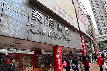 MTR葵芳駅D出口前にある葵芳廣場前の様子。葵芳廣場はローカルっ子に人気の、小さなお店がたくさん入居をした地元のショッピングモールです。