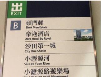 2.駅校内の出口案内にもホテルの名前が記載されています