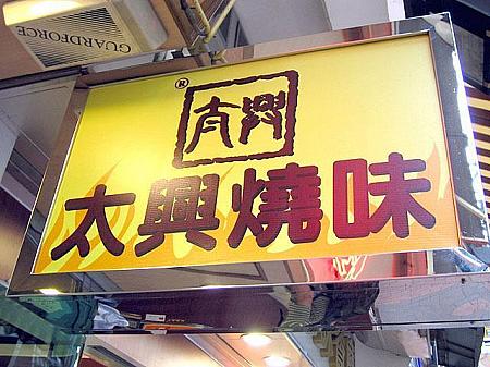 香港の昼ごはん　～ローストご飯を食べよう！～