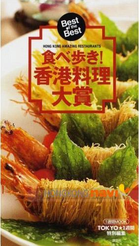 香港美食之最大賞 2007年度　速報レポート